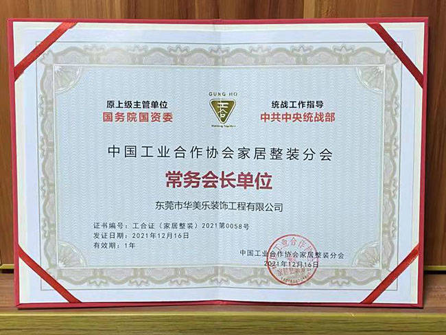 喜訊！華美樂獲任中國工業(yè)合作協(xié)會家居整裝分會常務(wù)會長單位！